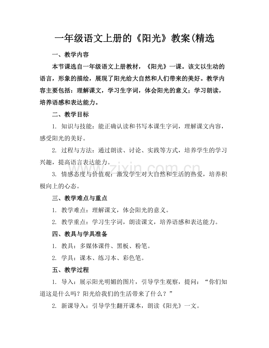 一年级语文上册的《阳光》教案(.docx_第1页