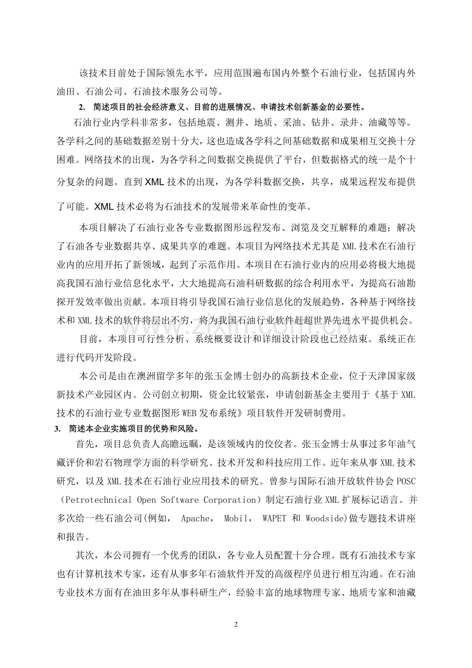 基于XML技术的石油行业专业数据图形WEB发布系统可行性研究报告.doc_第2页