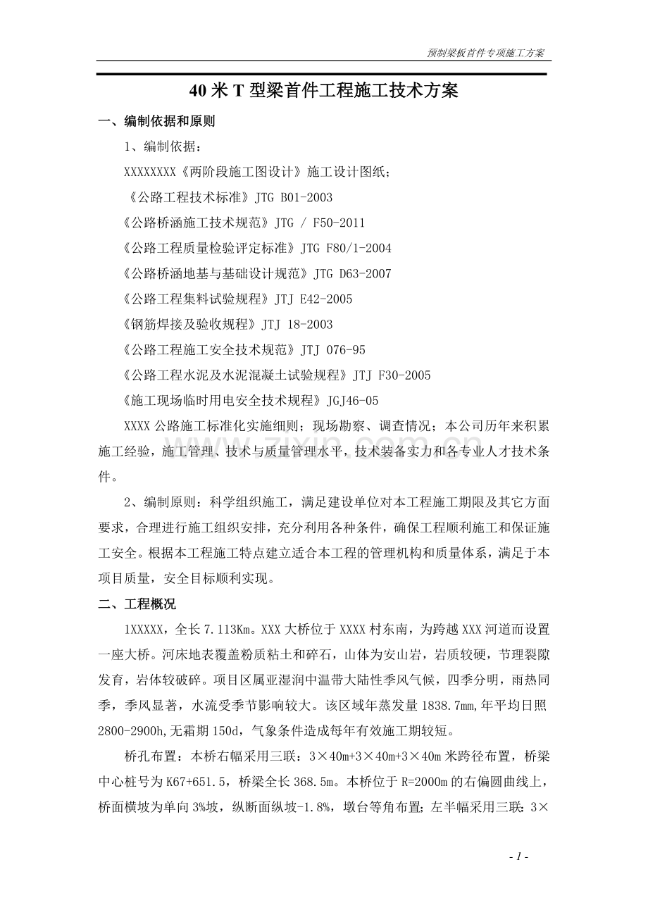 40米T型梁首件工程施工技术方案.doc_第1页