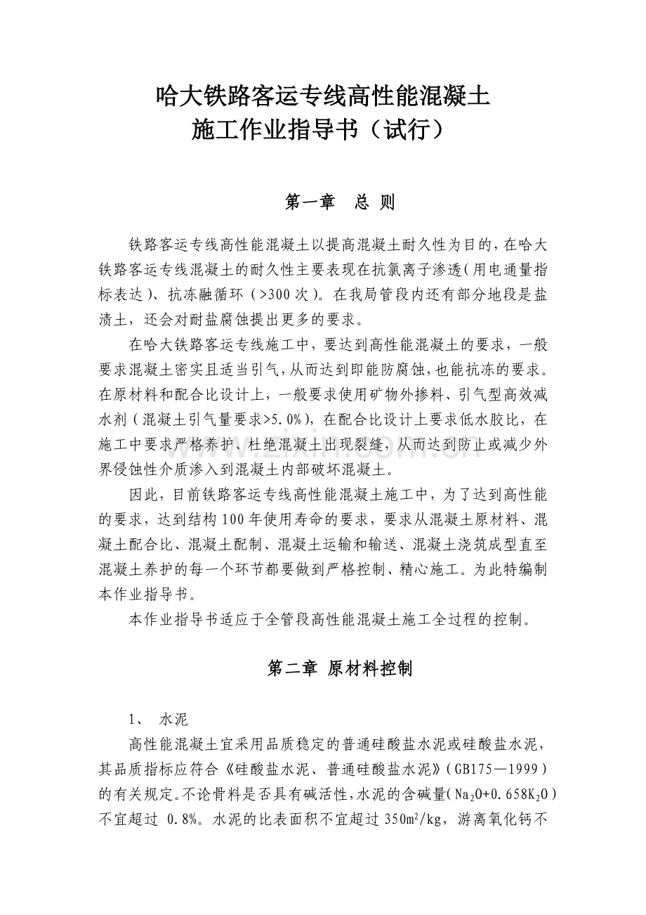 哈大铁路客运专线高性能混凝土施工作业指导书.doc_第1页