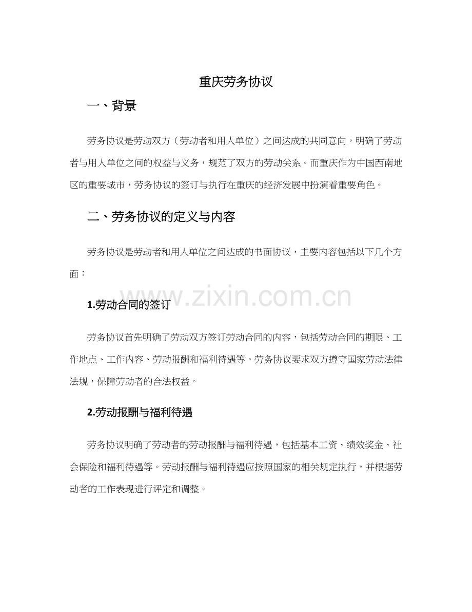 重庆劳务协议.docx_第1页