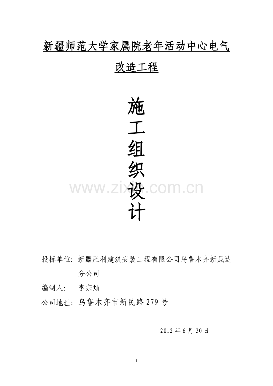 老年活动中心电气改造工程施工组织设计.doc_第1页