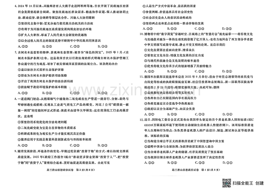 2025届河北省唐山市高三下学期二模政治试卷+答案.pdf_第2页