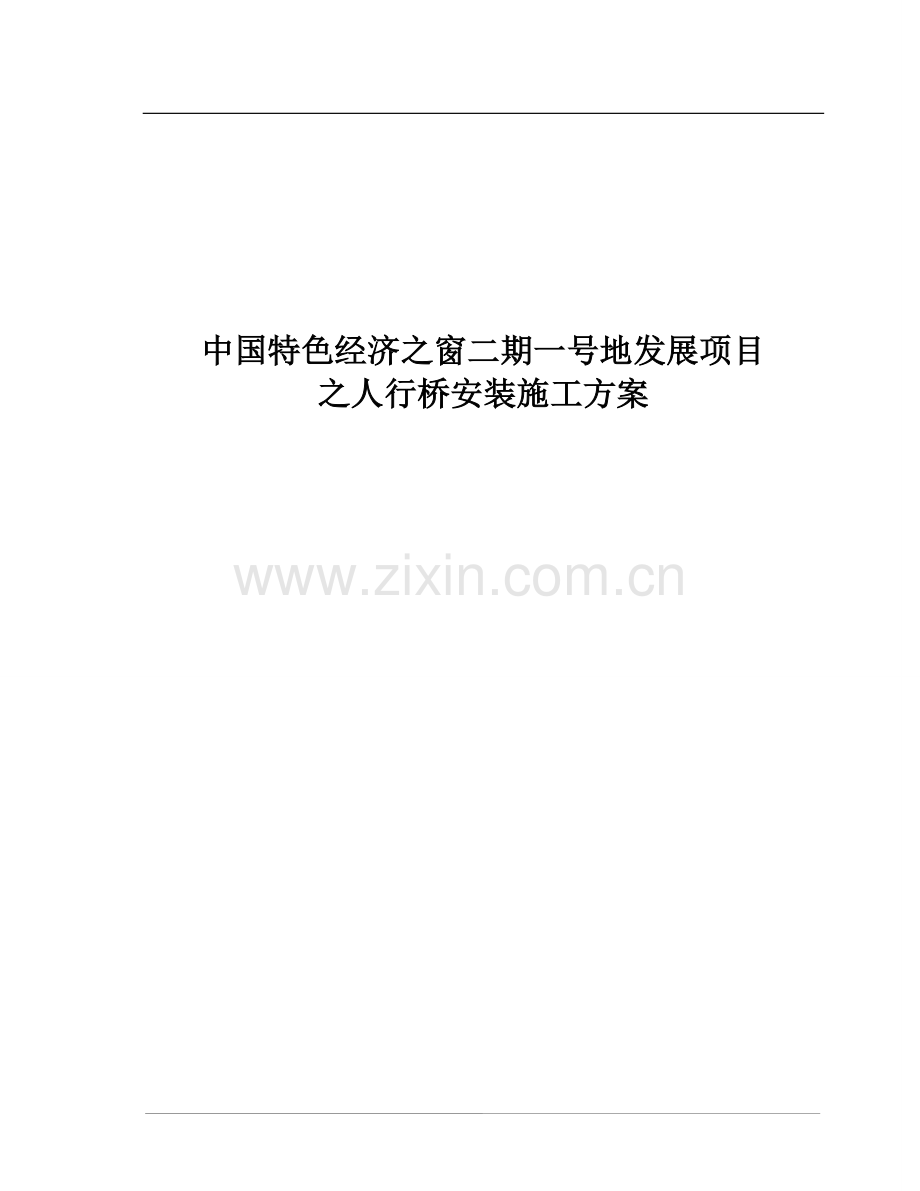 人行桥安装施工方案.doc_第1页