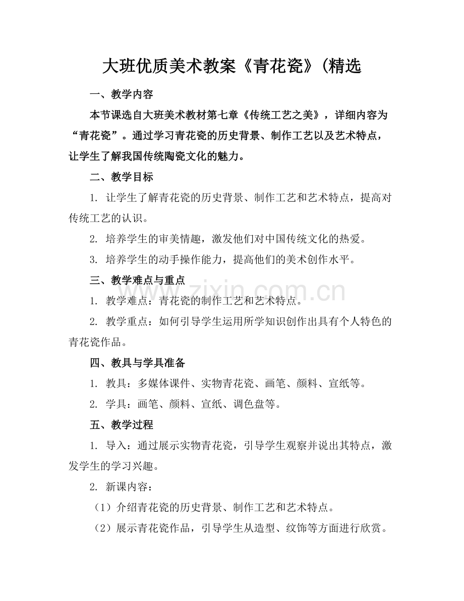 大班优质美术教案《青花瓷》(.docx_第1页