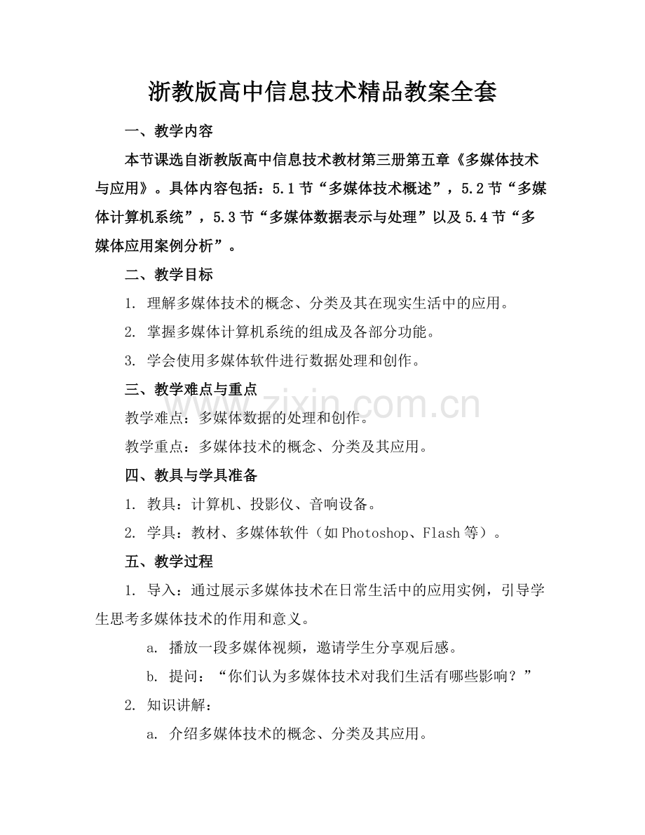 浙教版高中信息技术教案全套.docx_第1页