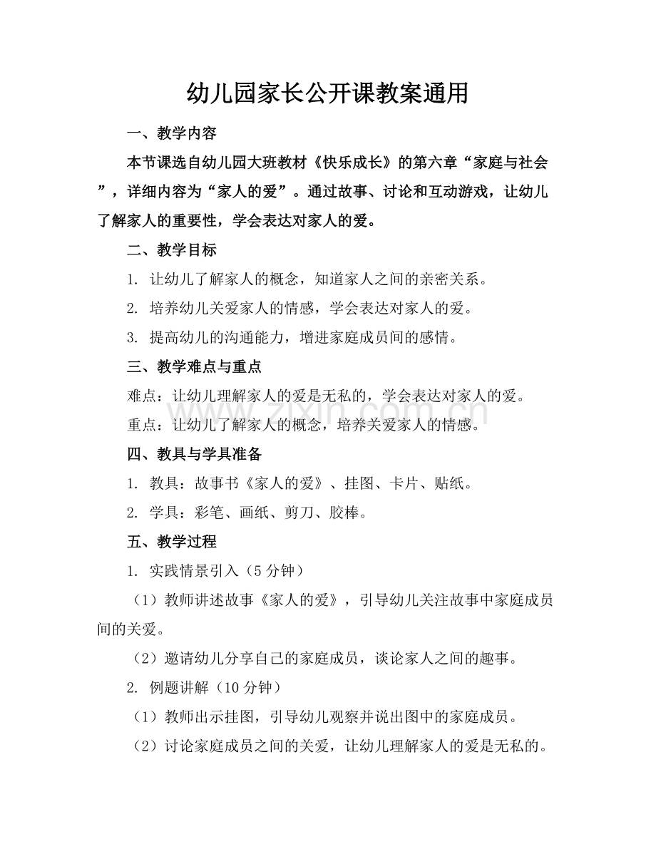 幼儿园家长公开课教案通用.docx_第1页