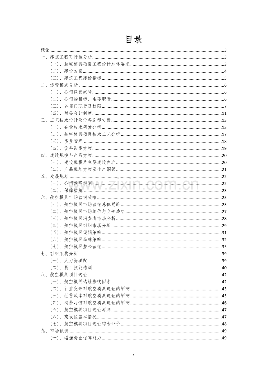 航空模具相关行业创业项目建议书.docx_第2页