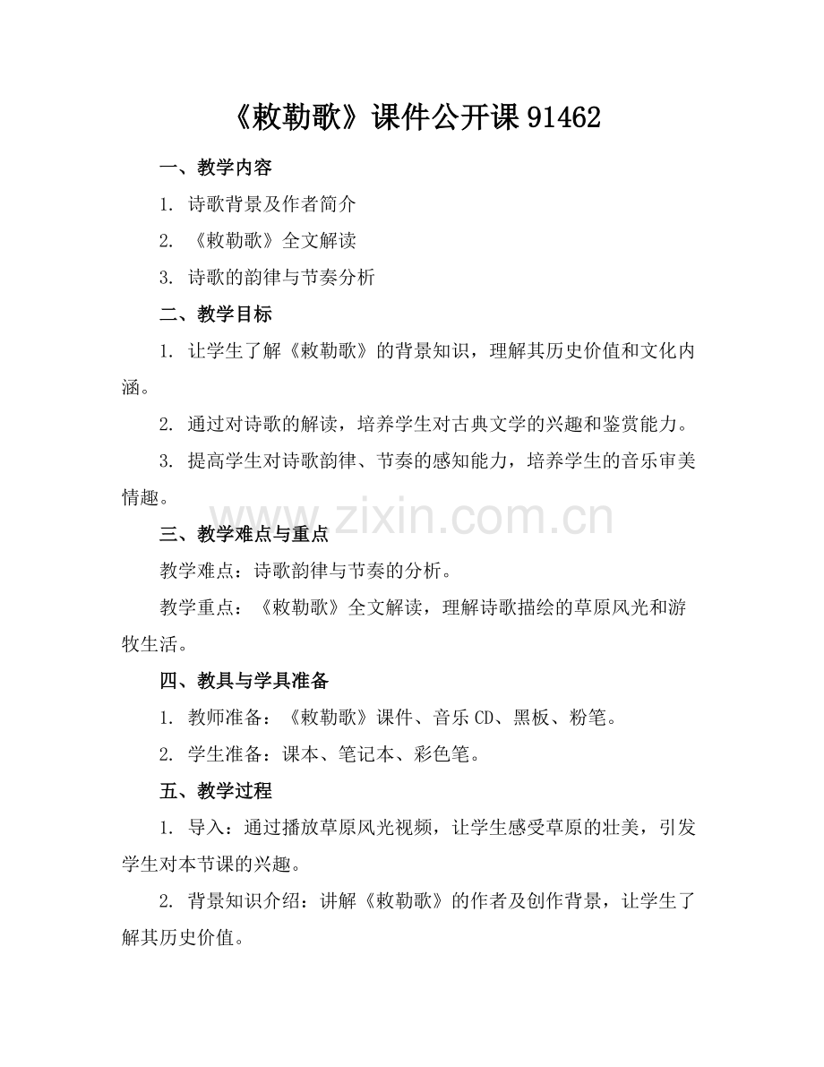 《敕勒歌》课件公开课91462.docx_第1页