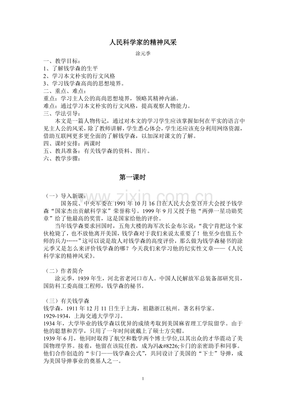 人民科学家的风采.doc_第1页