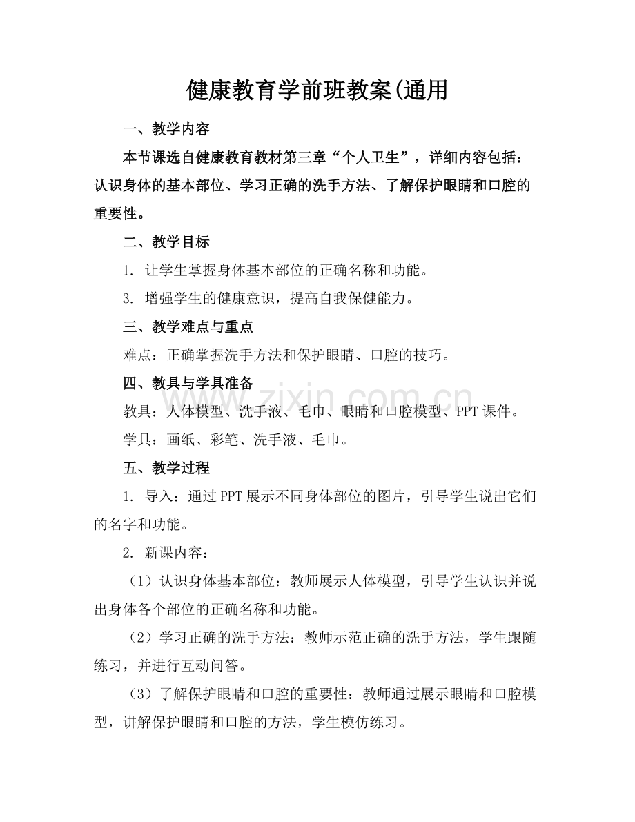 健康教育学前班教案(通用.docx_第1页