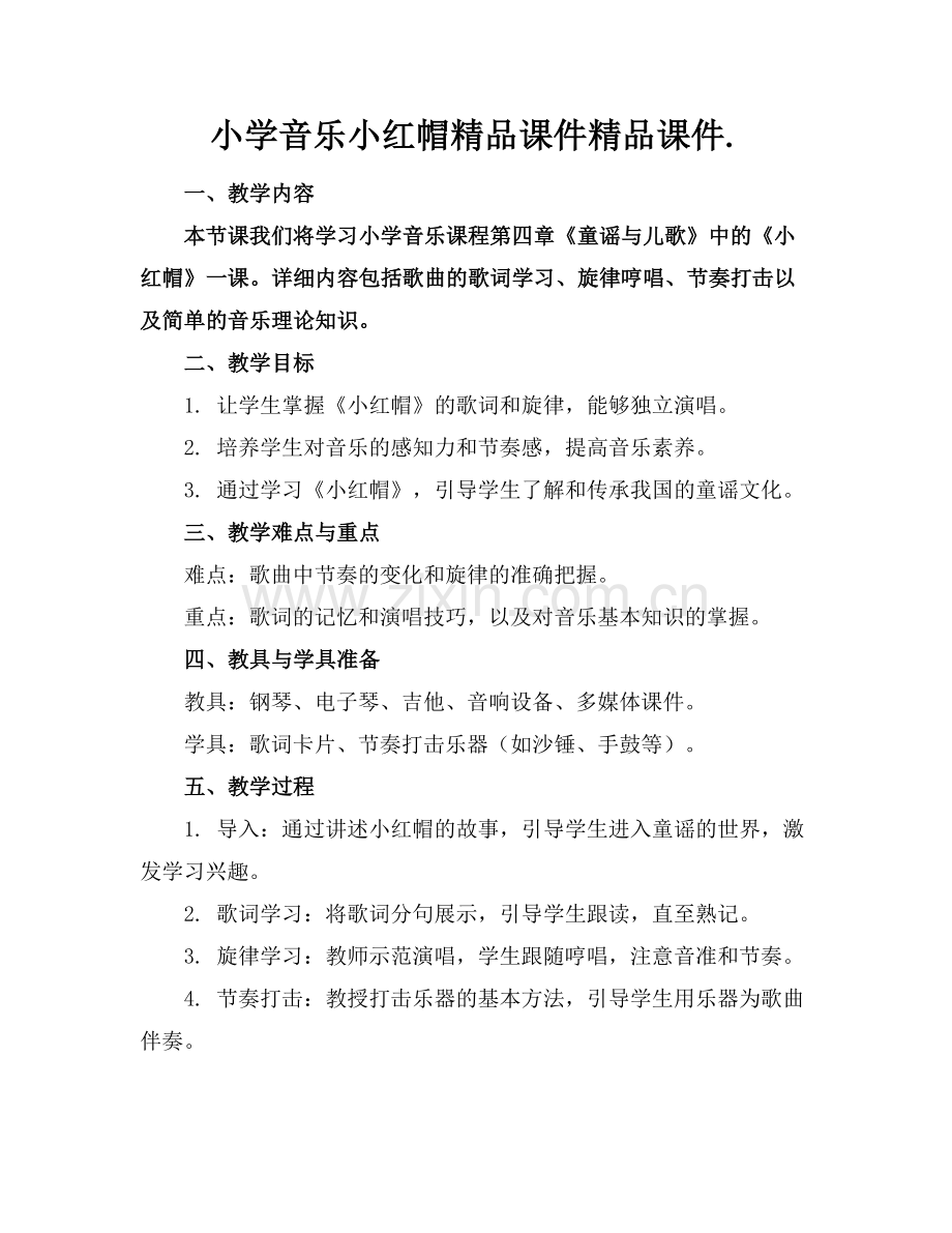 小学音乐小红帽课件课件..docx_第1页