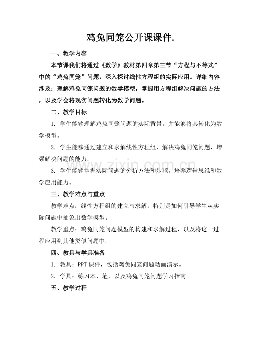 鸡兔同笼公开课课件..docx_第1页
