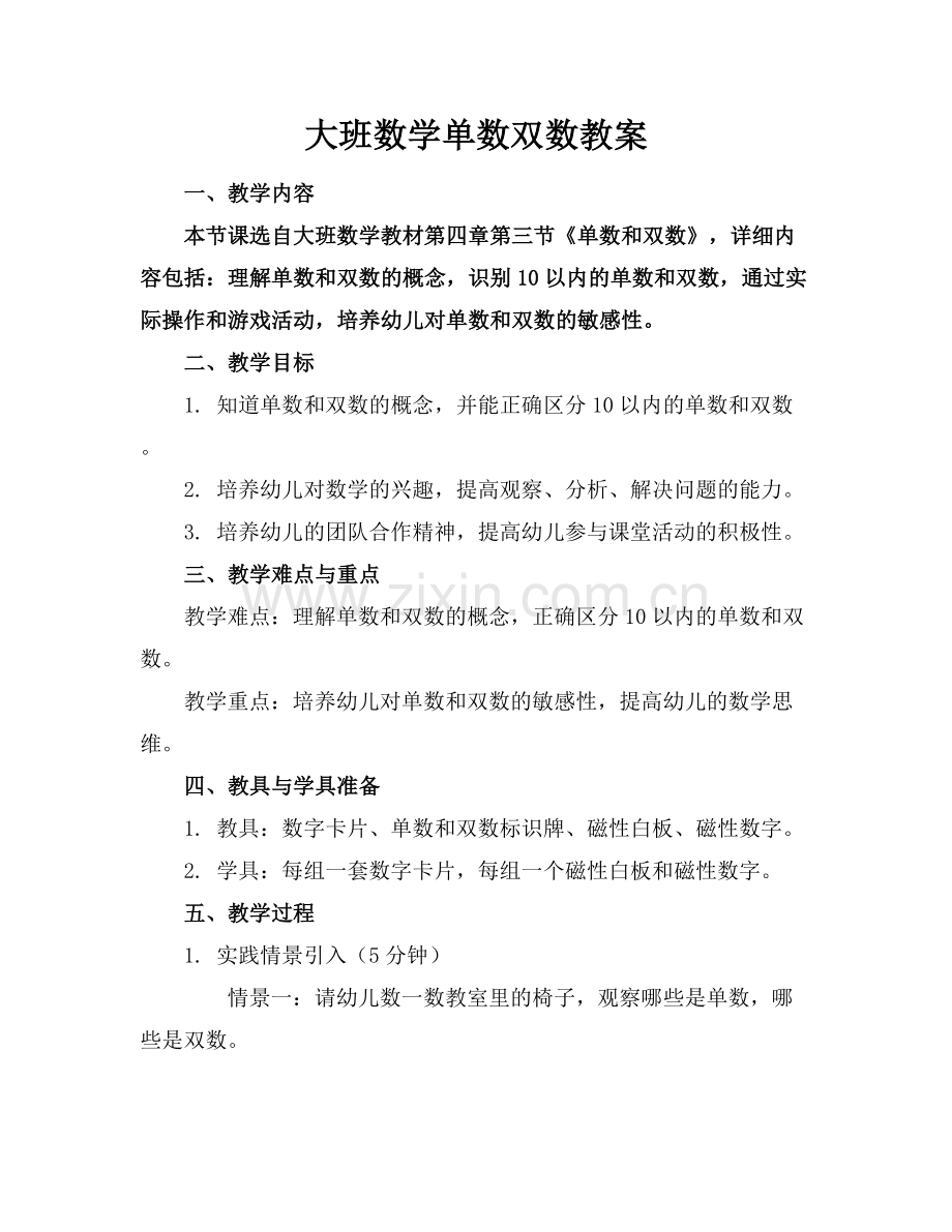 大班数学单数双数教案.docx_第1页