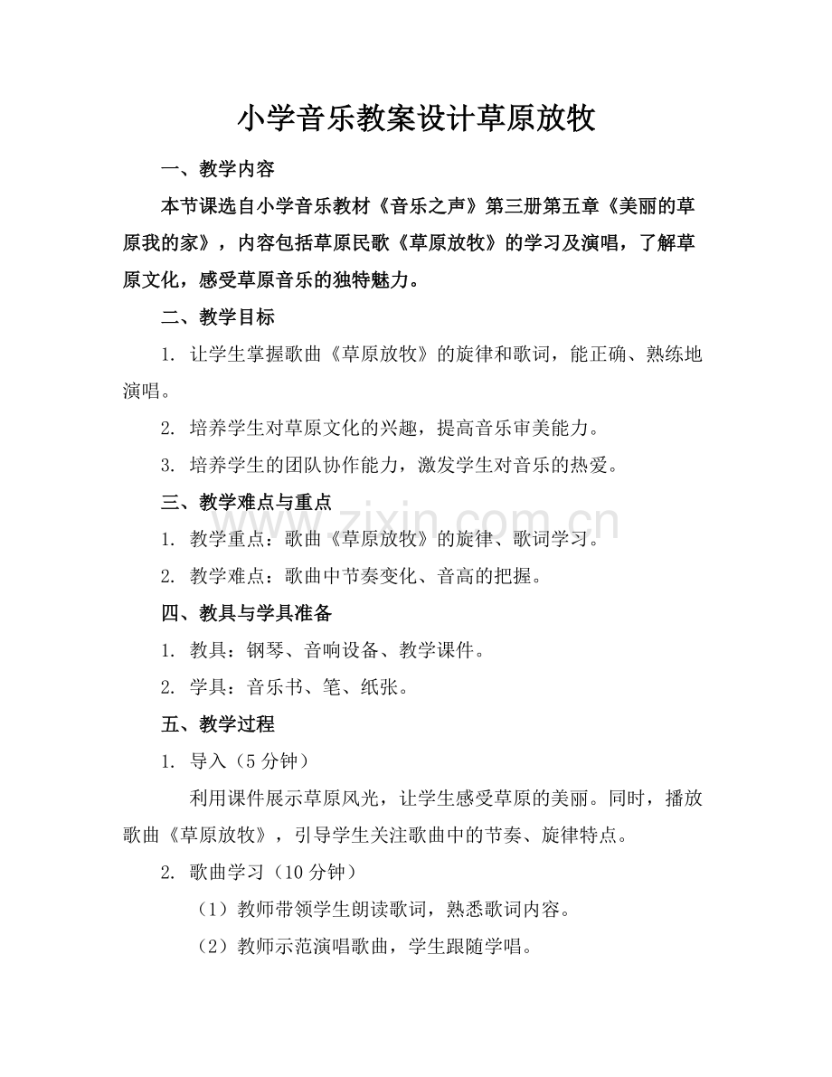 小学音乐教案设计草原放牧.docx_第1页