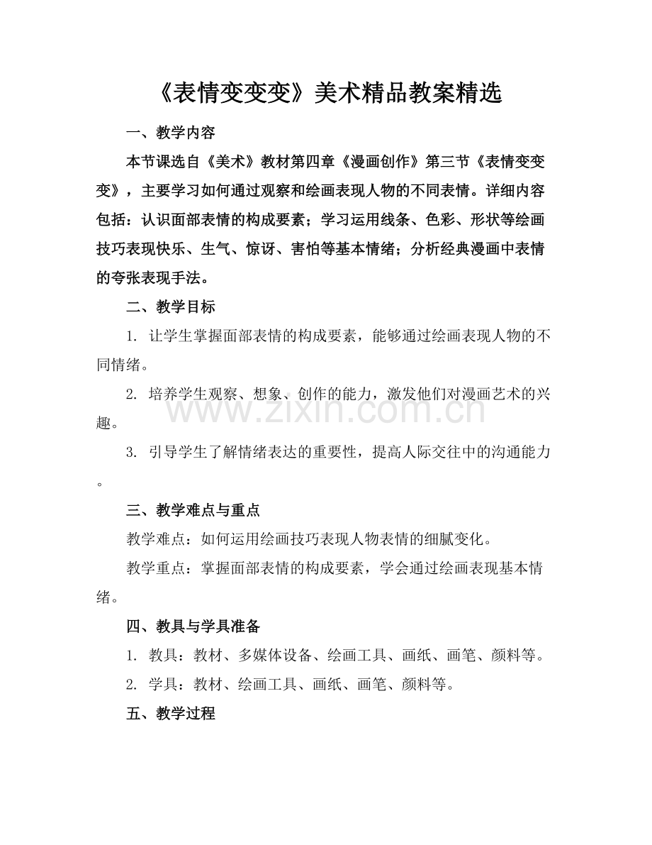 《表情变变变》美术教案.docx_第1页