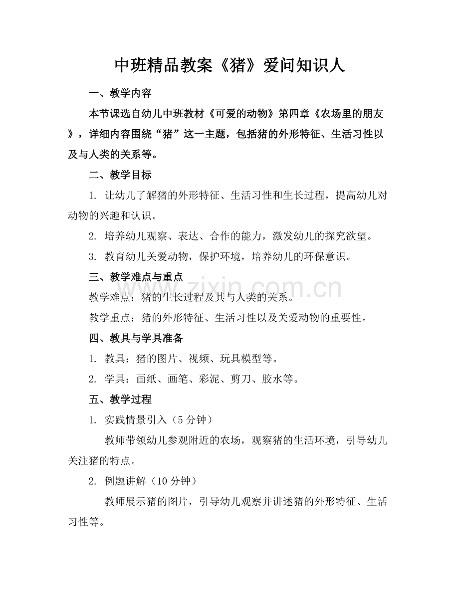 中班教案《猪》爱问知识人.docx_第1页