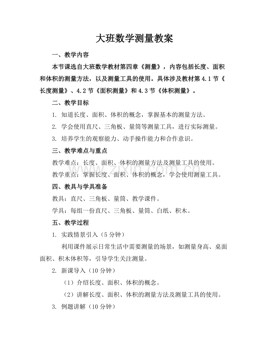 大班数学测量教案.docx_第1页
