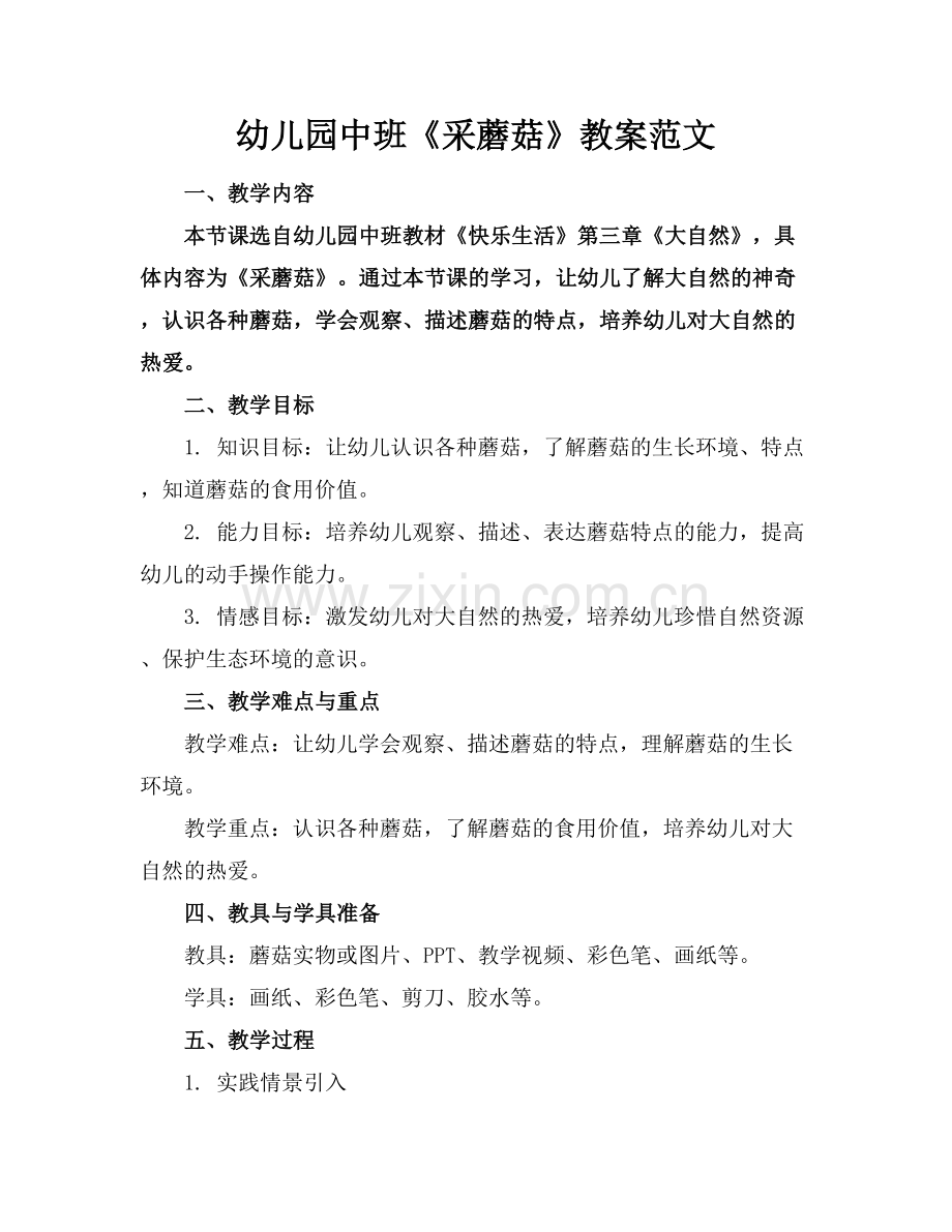 幼儿园中班《采蘑菇》教案范文.docx_第1页