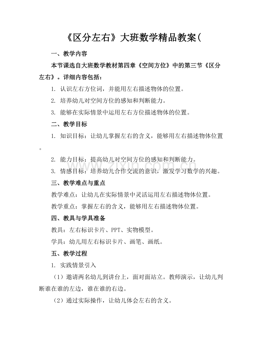 《区分左右》大班数学教案(.docx_第1页