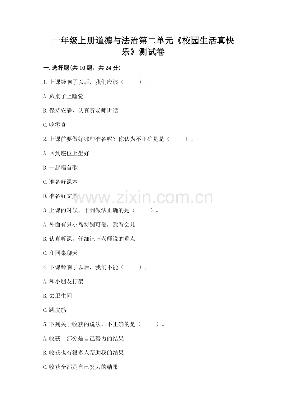 一年级上册道德与法治第二单元《校园生活真快乐》测试卷附参考答案【名师推荐】.docx_第1页