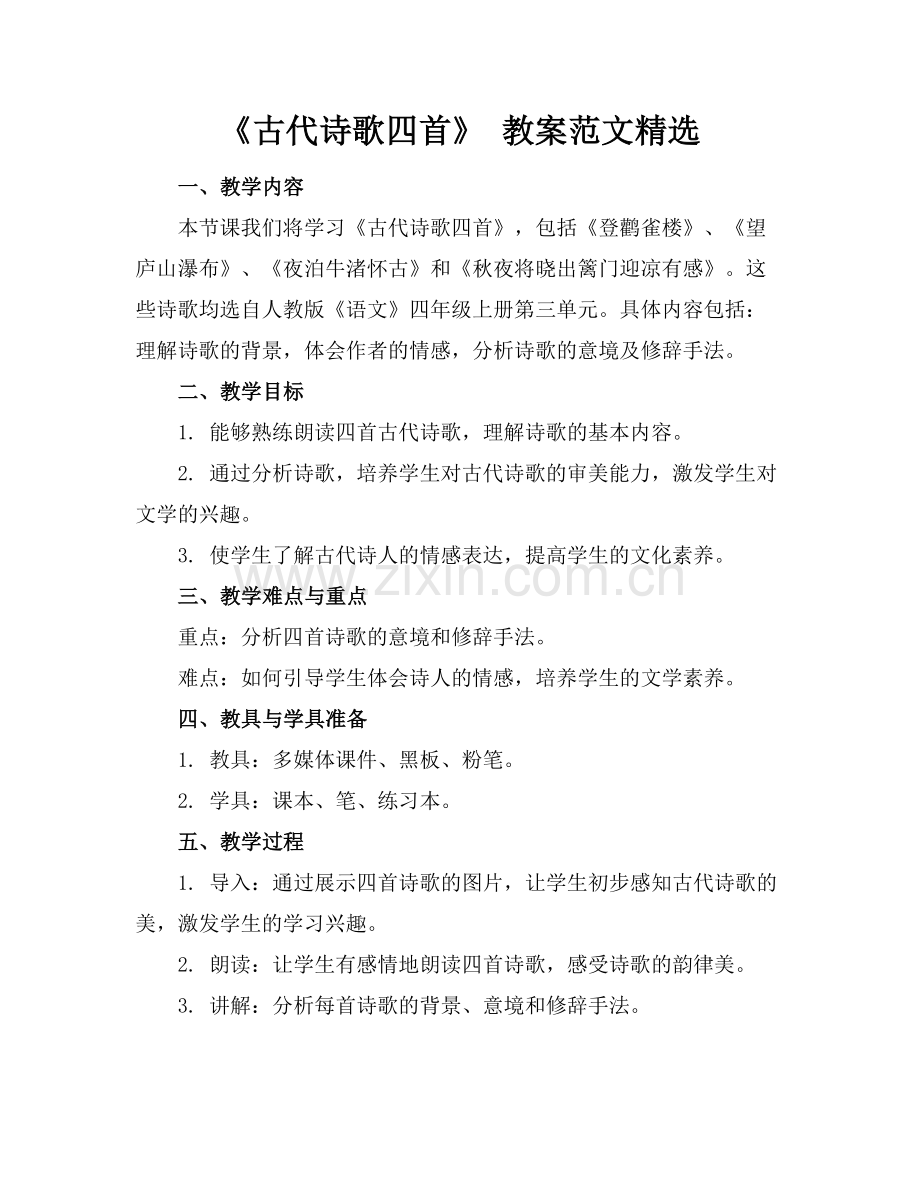 《古代诗歌四首》 教案范文.docx_第1页