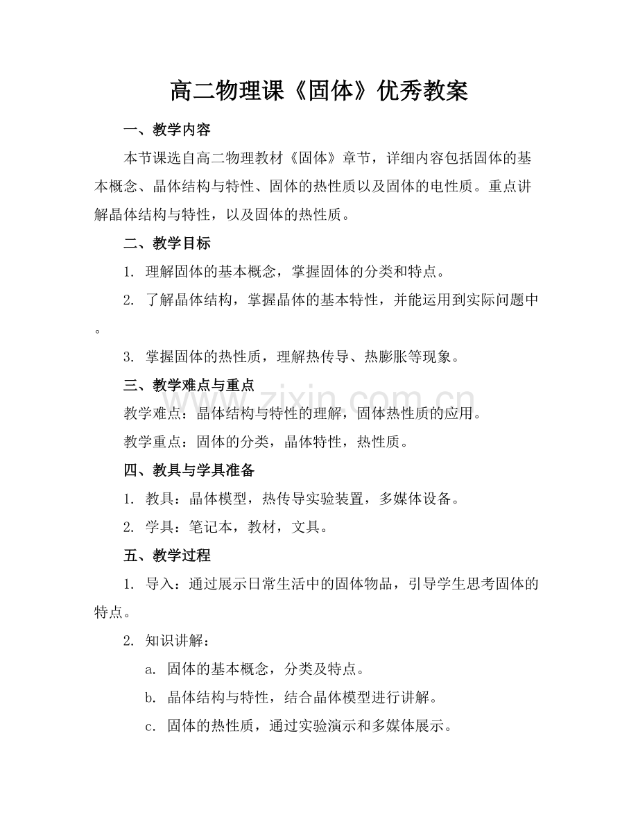 高二物理课《固体》优秀教案.docx_第1页