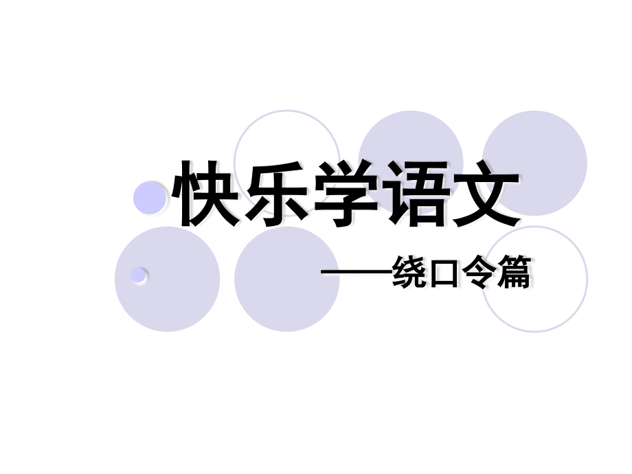 趣味语文课堂绕口令公开课.ppt_第1页