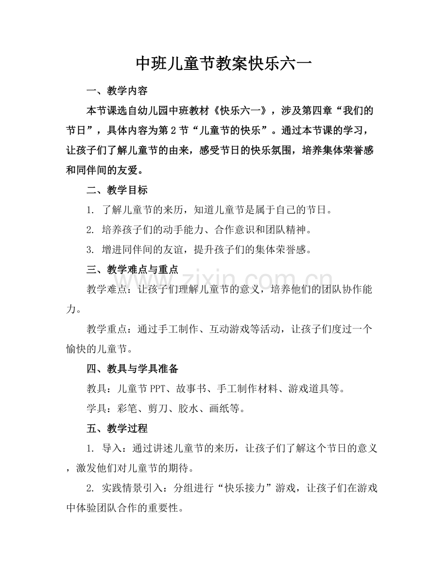 中班儿童节教案快乐六一.docx_第1页