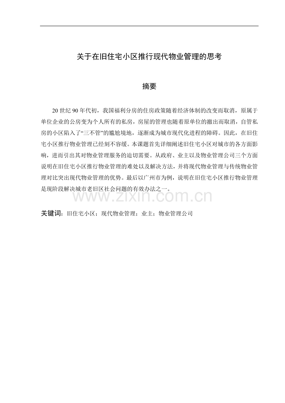 关于在旧住宅小区推行现代物业管理的思考.doc_第1页