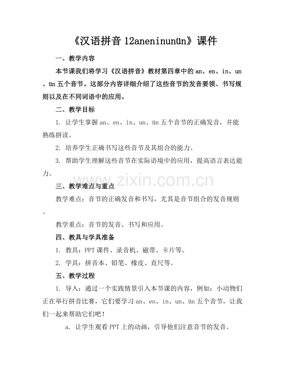 《汉语拼音12aneninunün》课件.docx_第1页