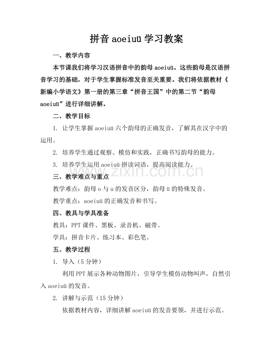 拼音aoeiuü学习教案.docx_第1页