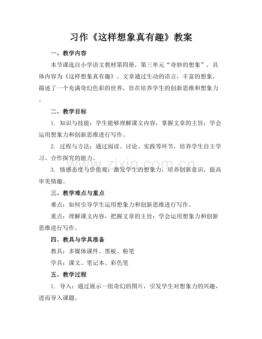 习作《这样想象真有趣》教案.docx_第1页