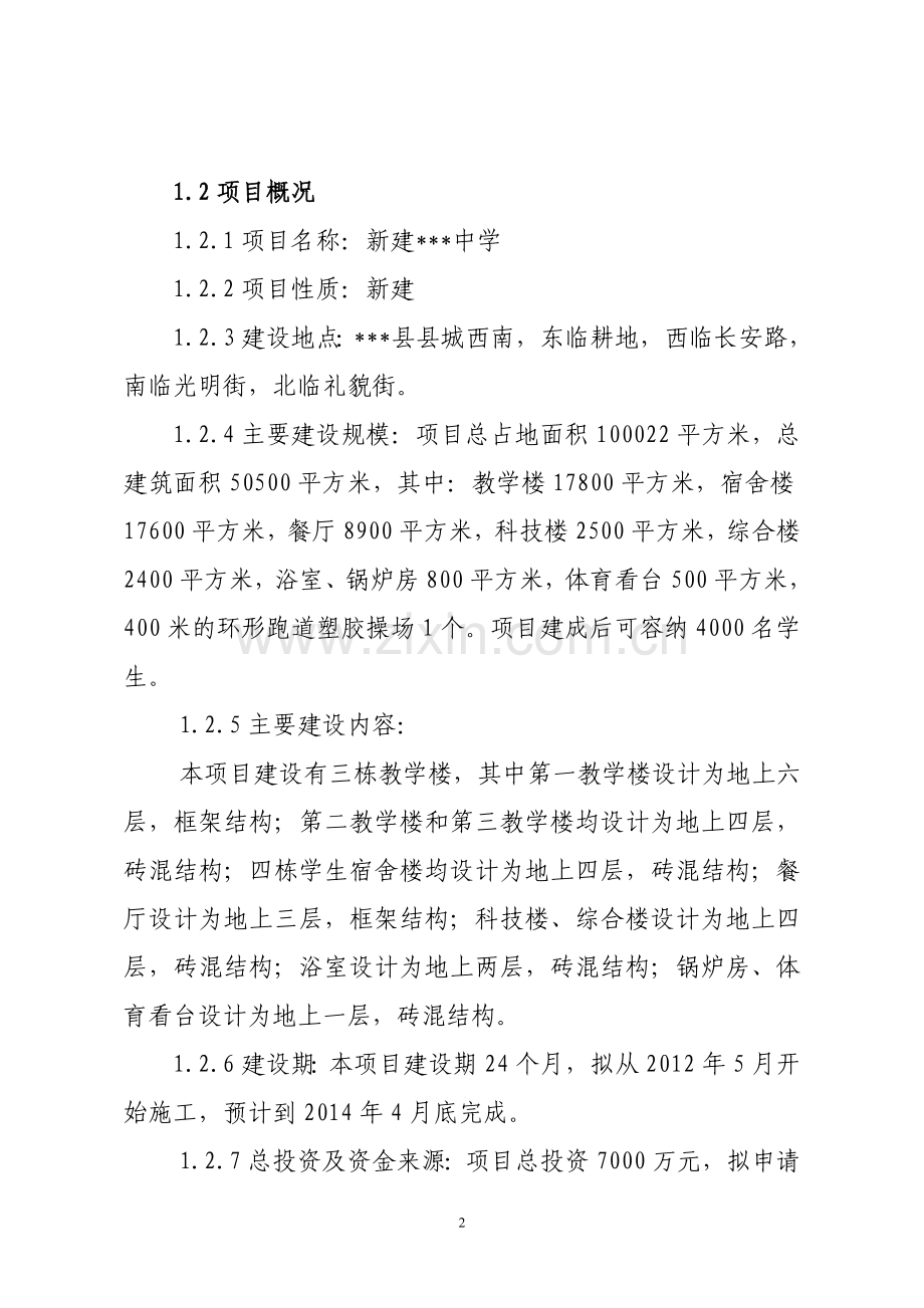 第二中学建设项目建议书.doc_第2页