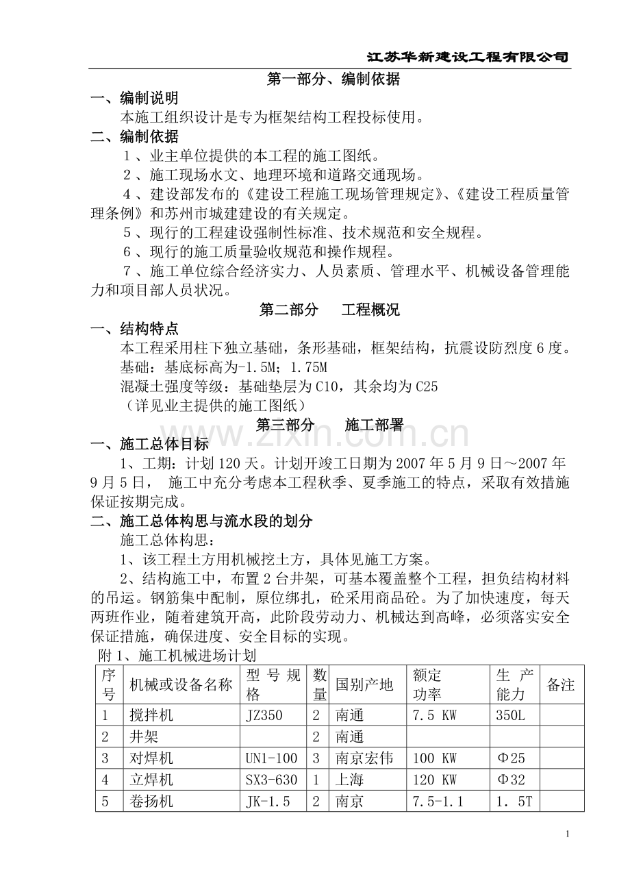 生产厂房施工组织设计.doc_第1页