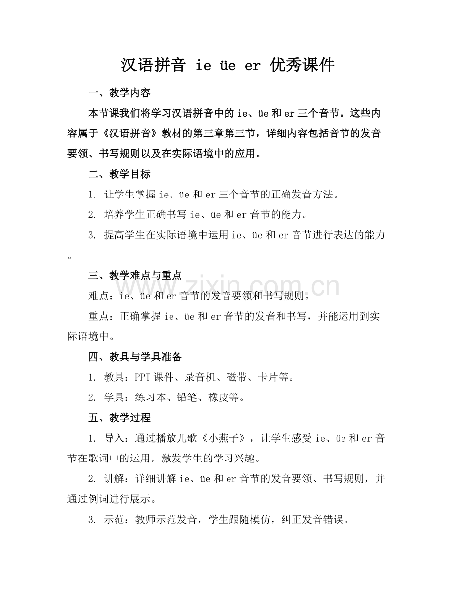 汉语拼音 ie üe er 优秀课件.docx_第1页