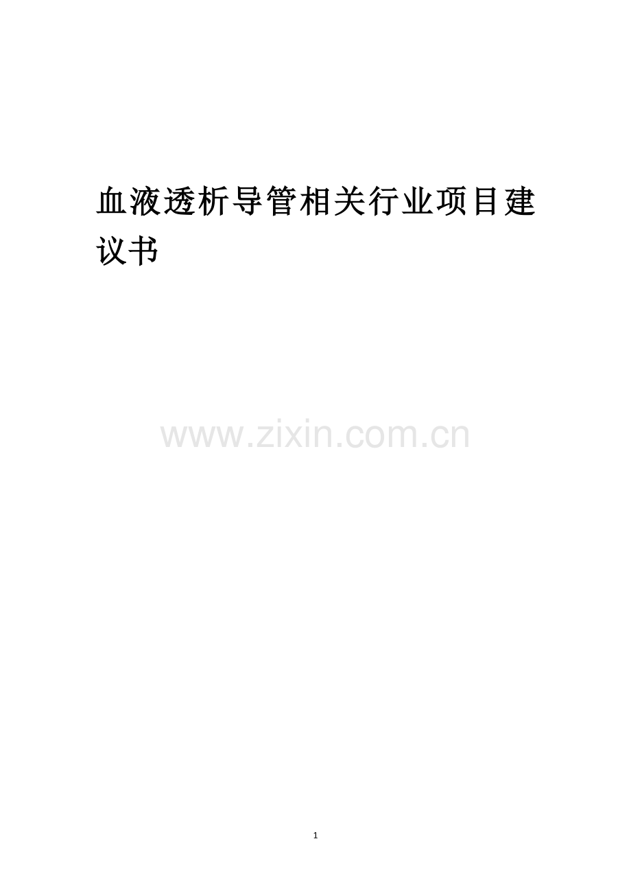 血液透析导管相关行业项目建议书.docx_第1页