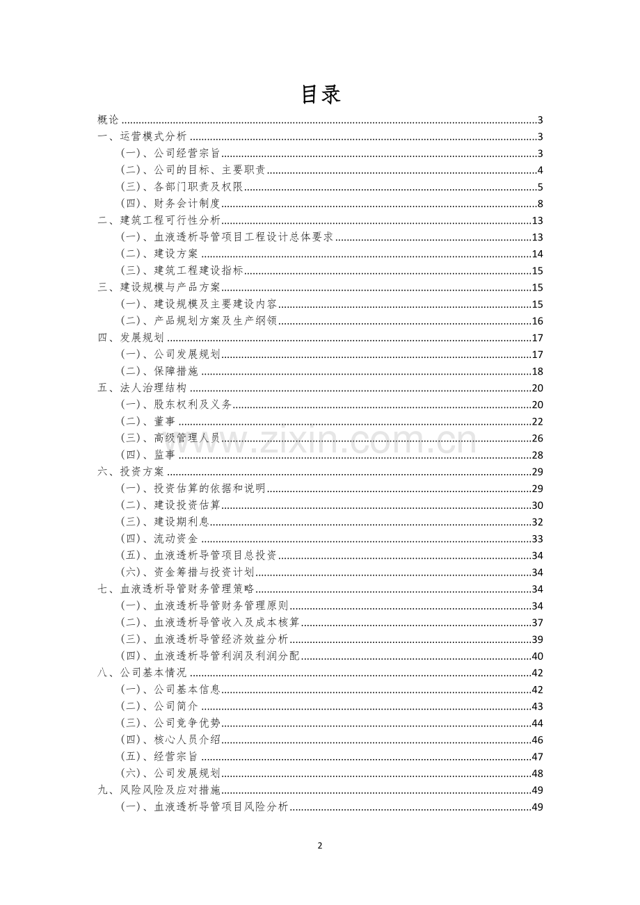 血液透析导管相关行业项目建议书.docx_第2页