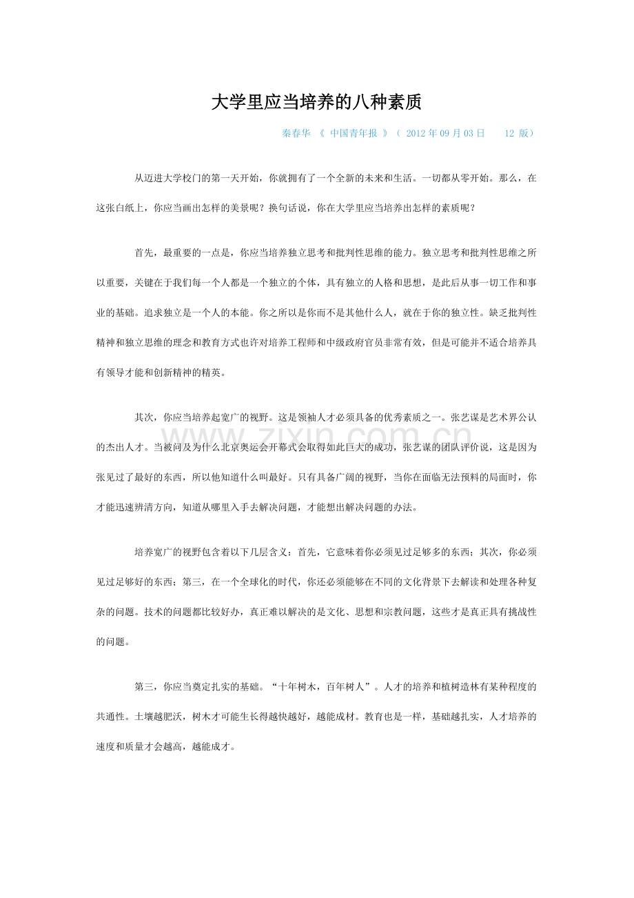 大学里应当培养的八种素质.doc_第1页
