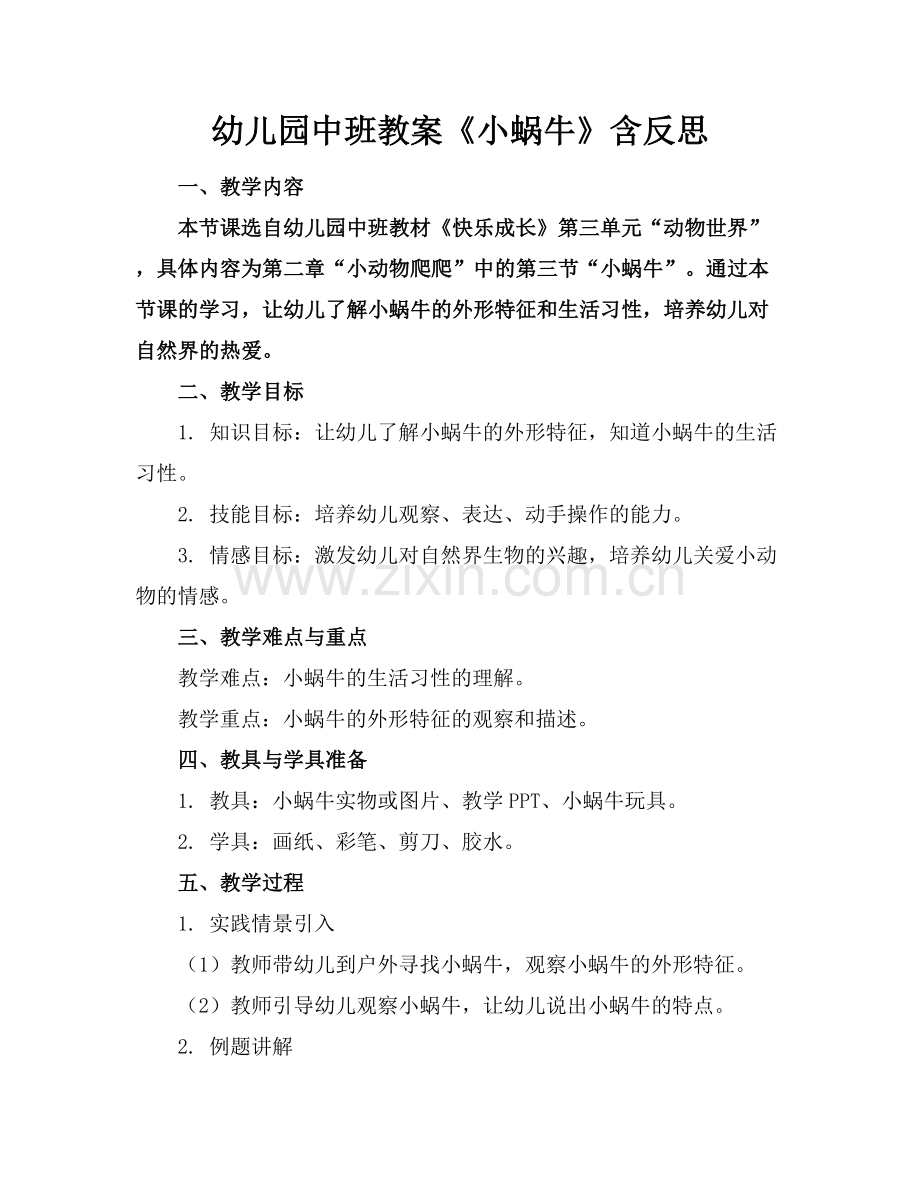 幼儿园中班教案《小蜗牛》含反思.docx_第1页