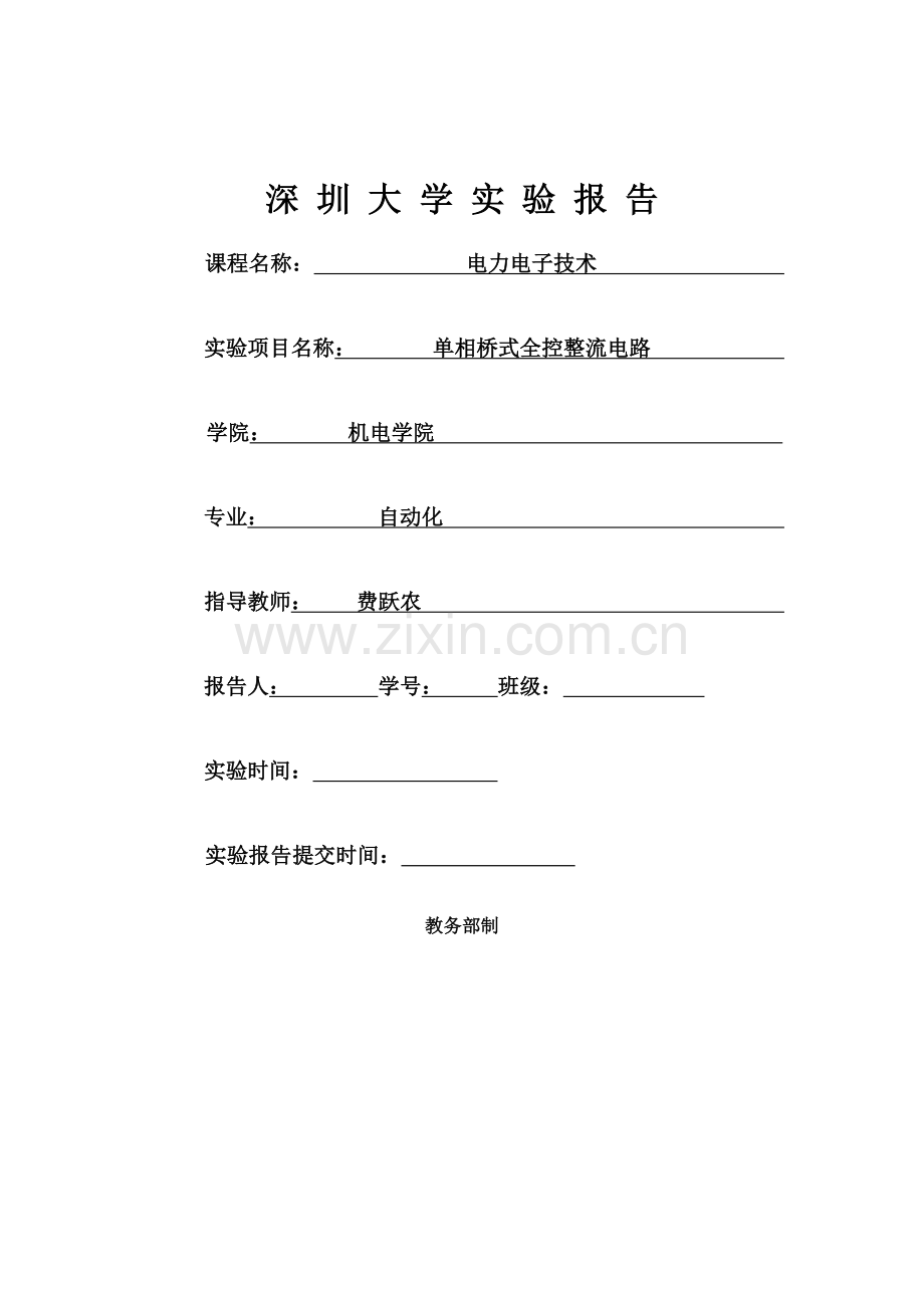 作业-单相桥式全控整流电路实验-电力电子技术-深圳大学-自动化.doc_第1页