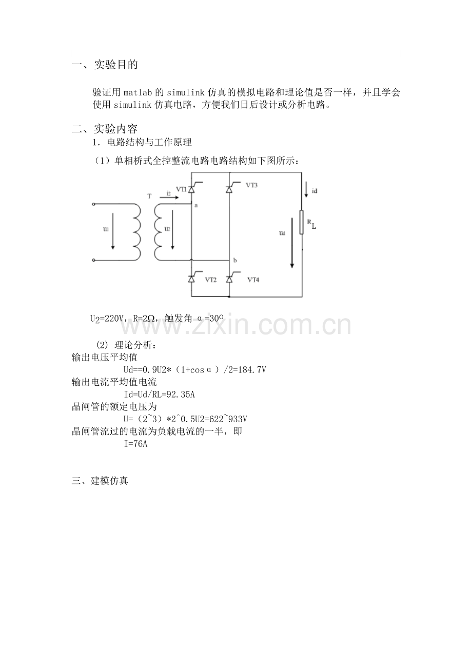 作业-单相桥式全控整流电路实验-电力电子技术-深圳大学-自动化.doc_第2页