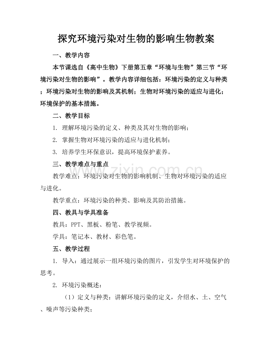 探究环境污染对生物的影响生物教案.docx_第1页