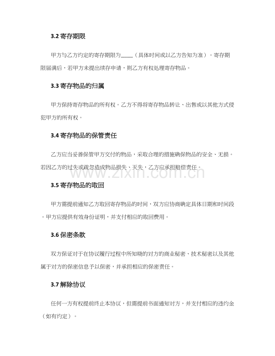 物品保管寄存协议书.docx_第2页