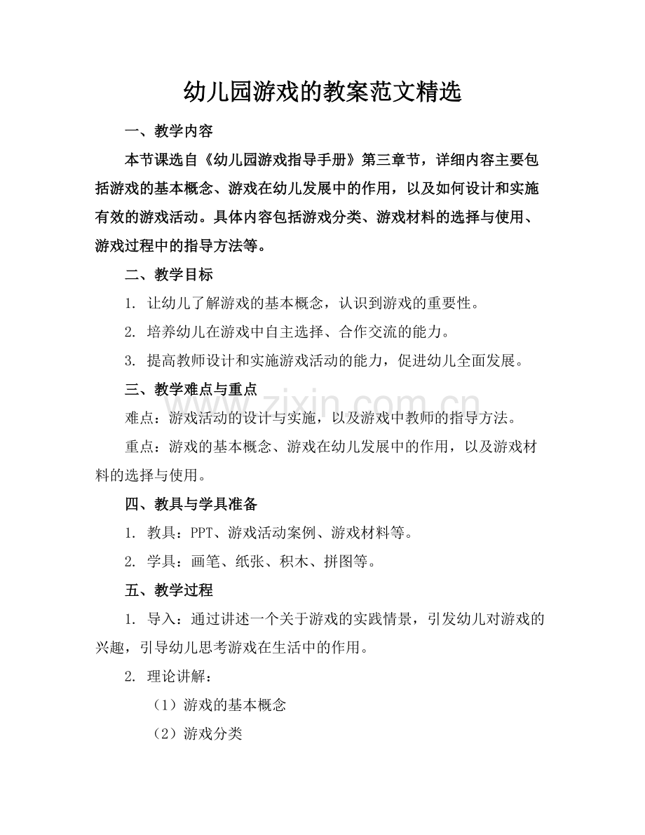 幼儿园游戏的教案范文.docx_第1页