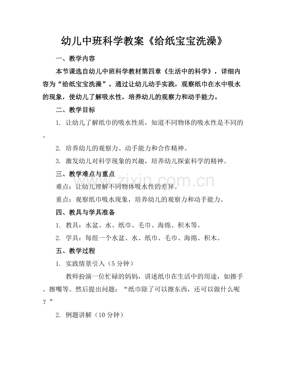 幼儿中班科学教案《给纸宝宝洗澡》.docx_第1页