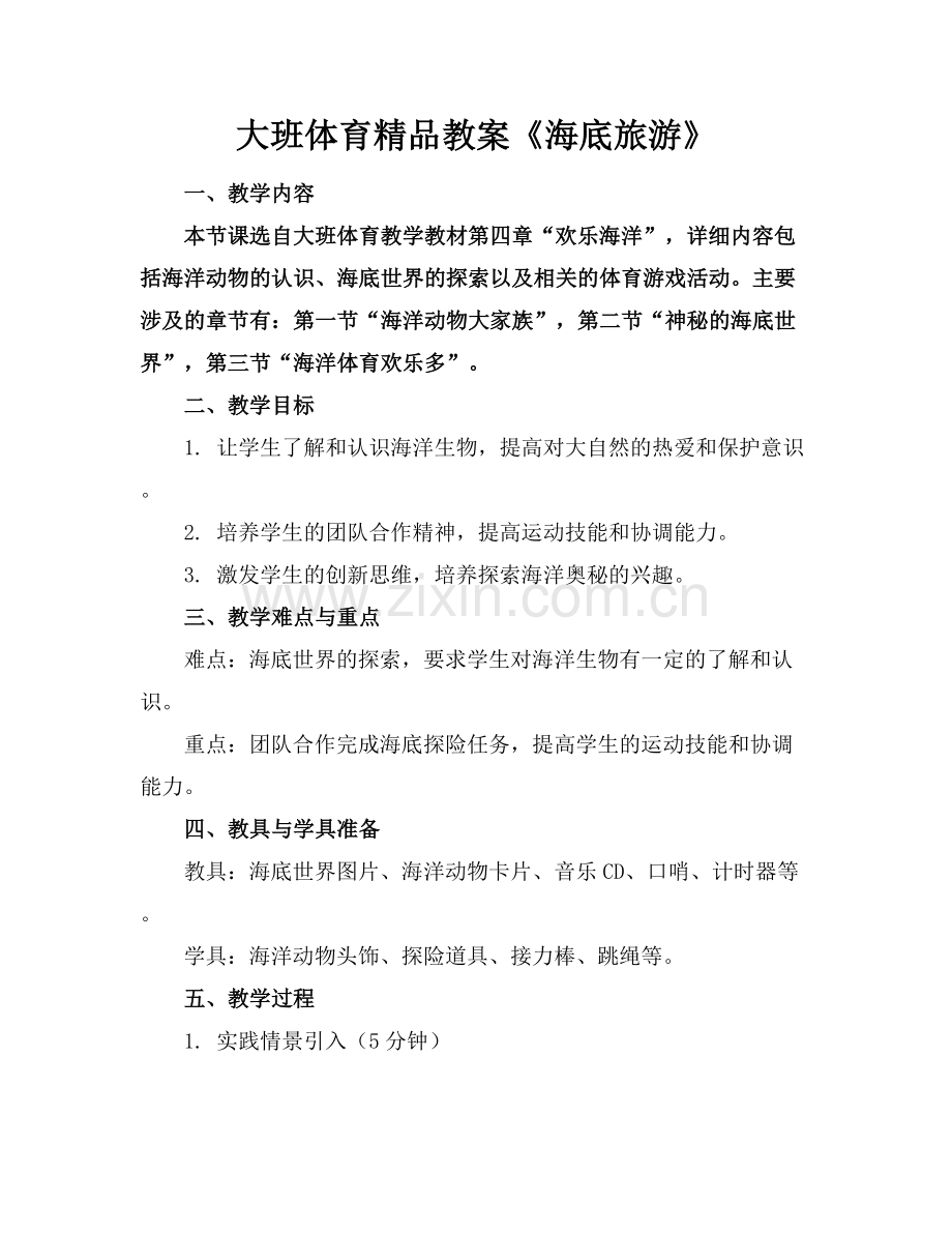 大班体育教案《海底旅游》.docx_第1页