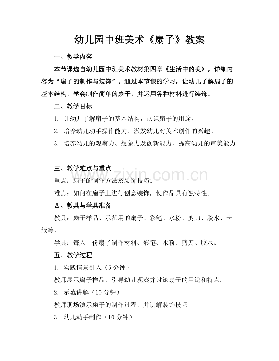 幼儿园中班美术《扇子》教案.docx_第1页