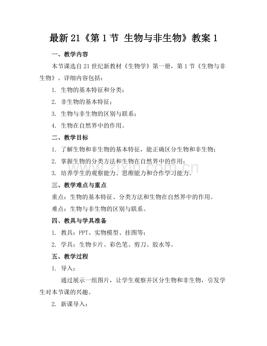 21《第1节 生物与非生物》教案1.docx_第1页