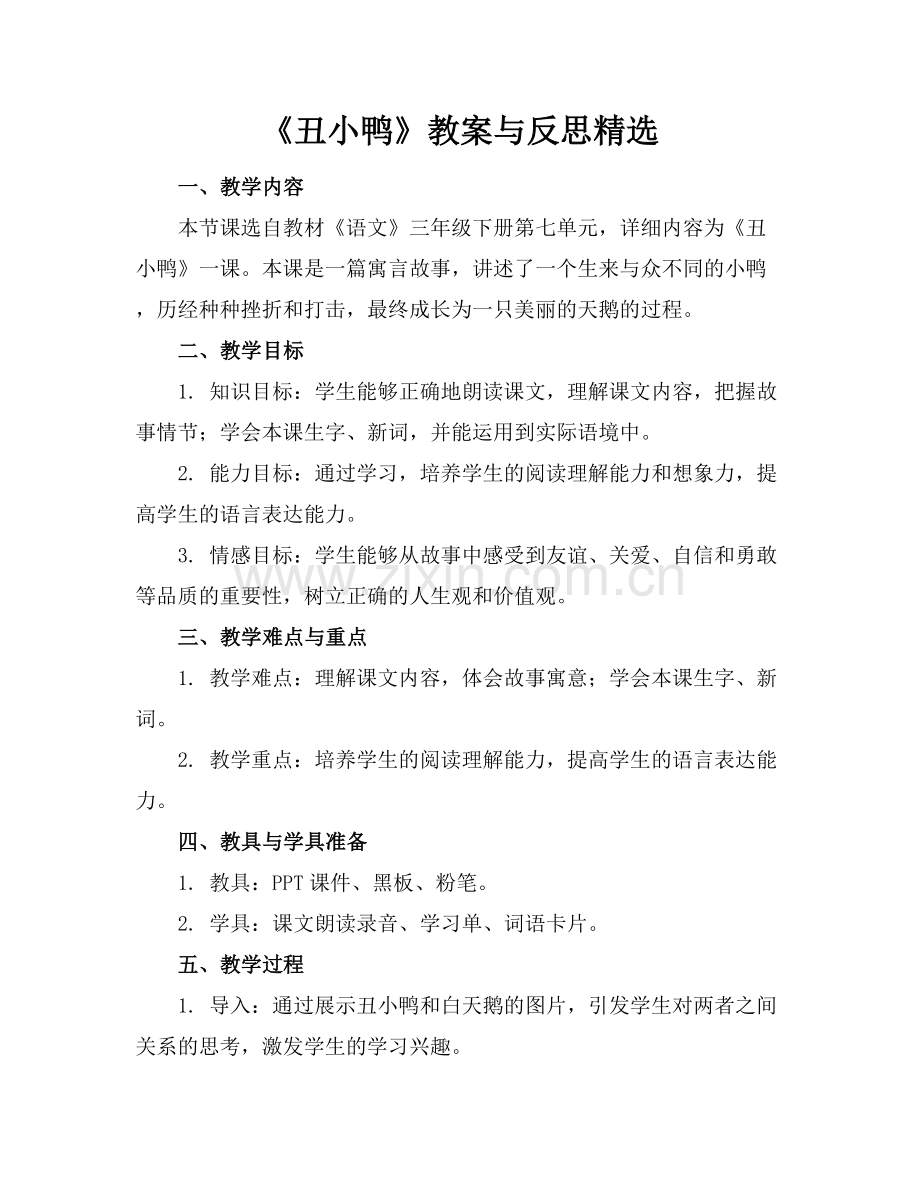 《丑小鸭》教案与反思.docx_第1页